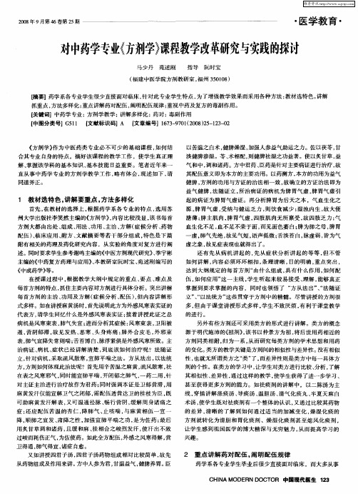 对中药学专业《方剂学》课程教学改革研究与实践的探讨