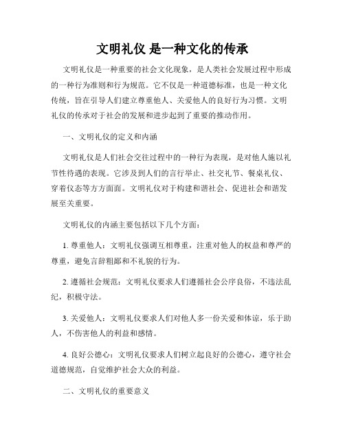 文明礼仪 是一种文化的传承