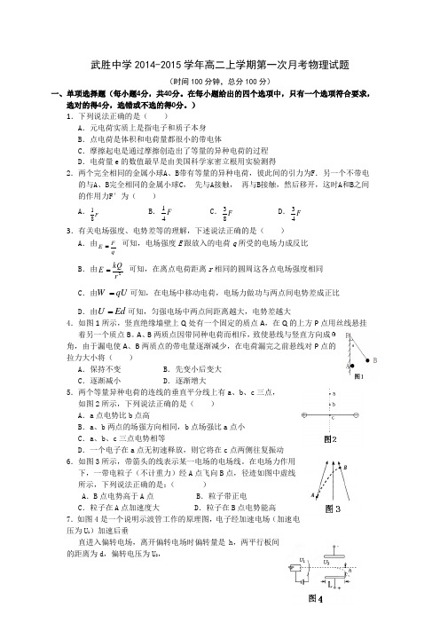 四川省武胜中学2014-2015学年高二上学期第一次月考物理(普通班)试题 Word版无答案