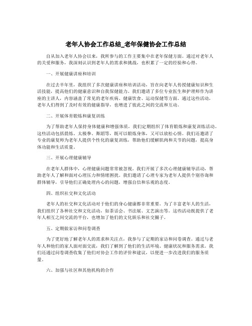 老年人协会工作总结_老年保健协会工作总结