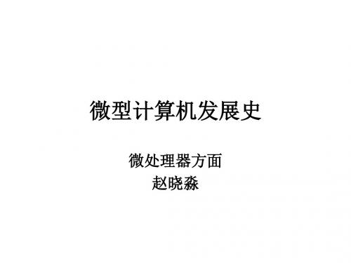 微型计算机发展史