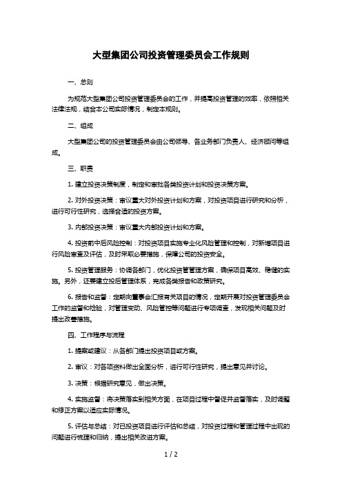 大型集团公司投资管理委员会工作规则