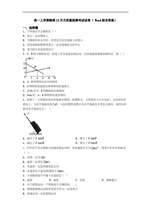 高一上学期物理12月月质量检测考试试卷( Word版含答案)