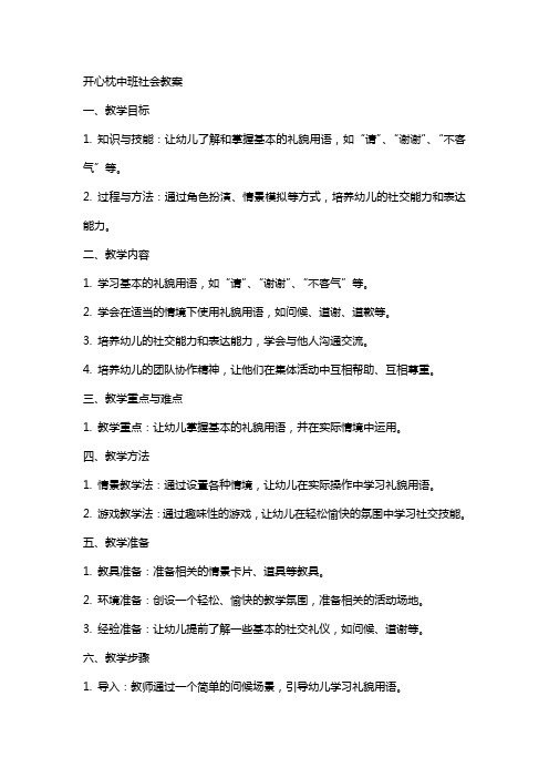 开心枕中班社会教案