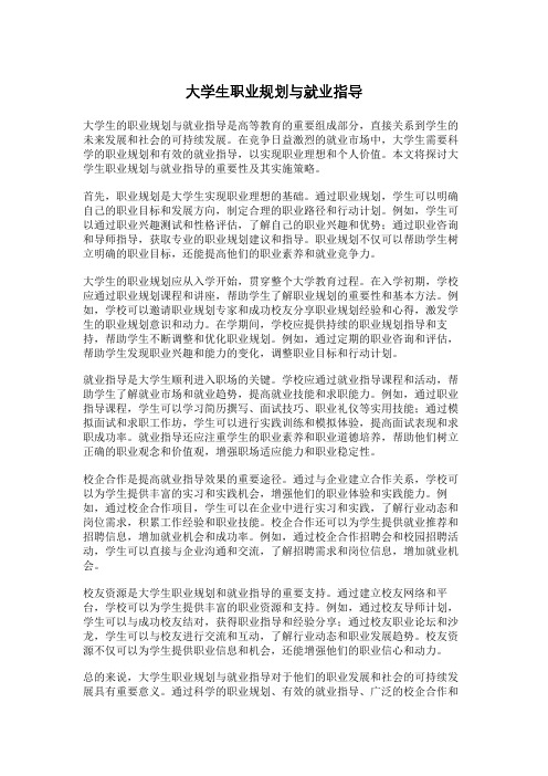 大学生职业规划与就业指导