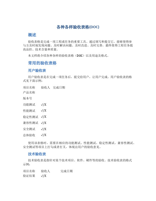 各种各样验收表格(DOC)