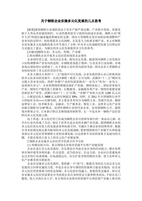 关于钢铁企业实施多元化发展的几点思考