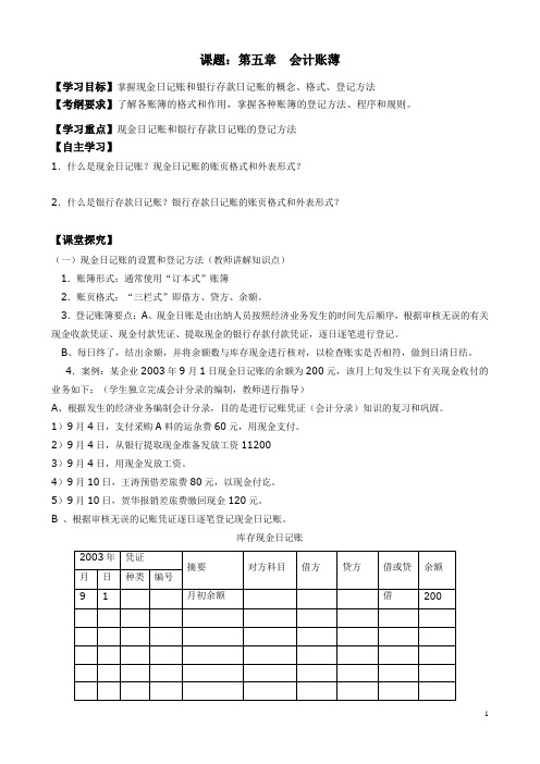 【江苏】中职基础会计(主编张玉森等 高教版)学案：第五章 会计账簿02