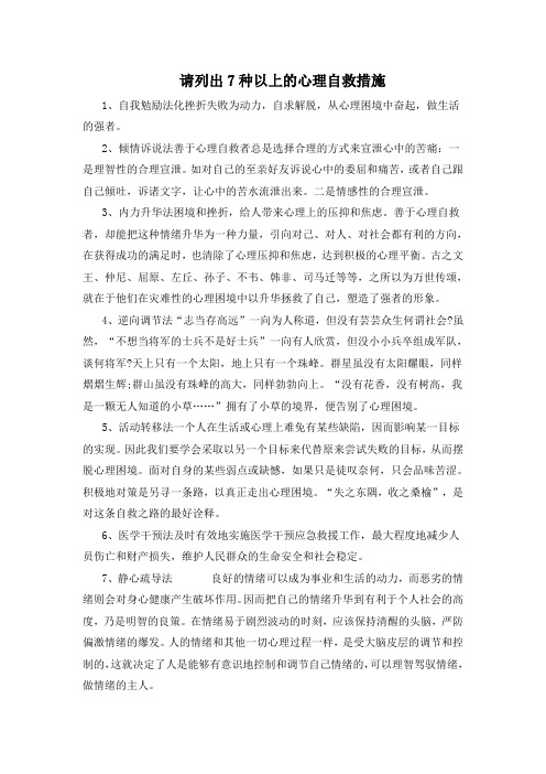 请列出7种以上的心理自救措施