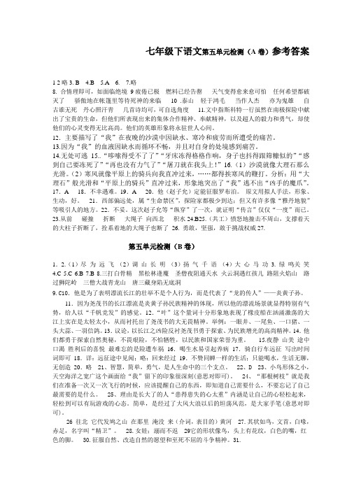 最新七年级下语文第五单元检测(A卷)参考答案