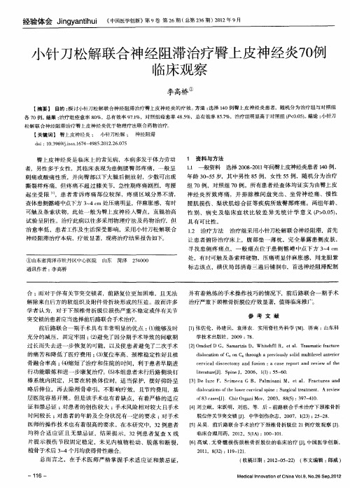 小针刀松解联合神经阻滞治疗臀上皮神经炎70例临床观察
