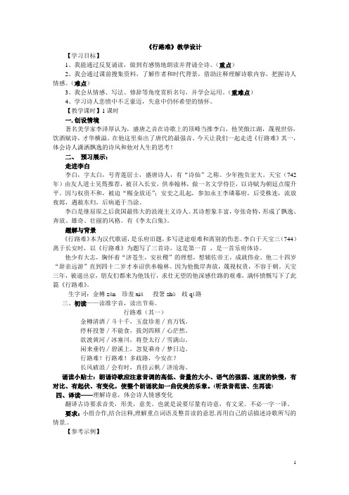 《行路难》(其一)教学设计