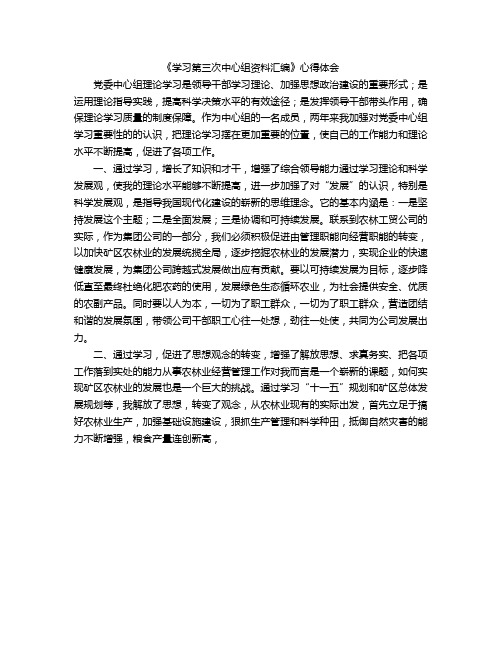 《学习第三次中心组资料汇编》心得体会