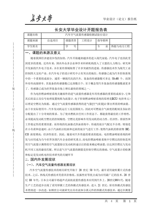 汽车空气流量传感器检测试验台设计  开题报告