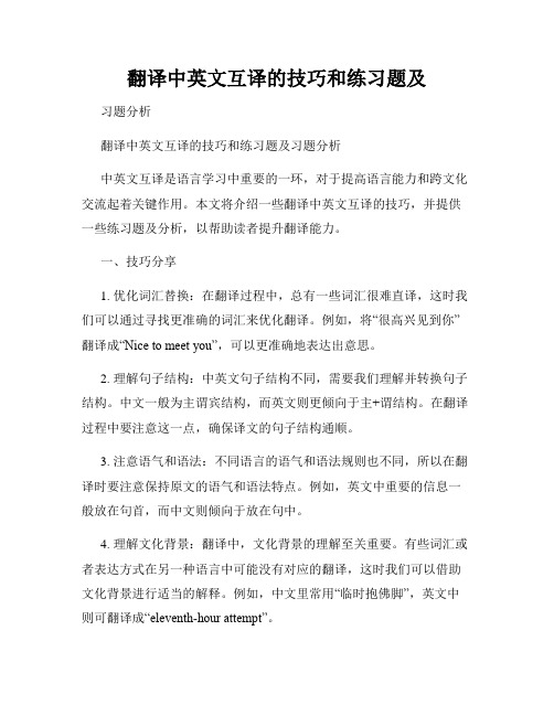 翻译中英文互译的技巧和练习题及