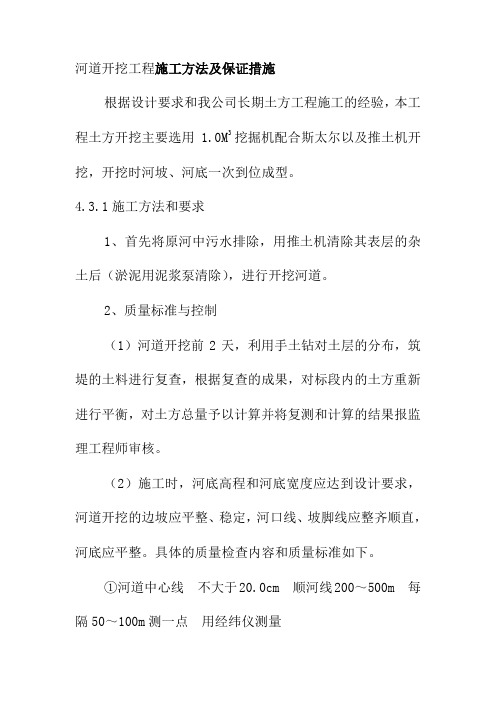 河道开挖工程施工方法及保证措施