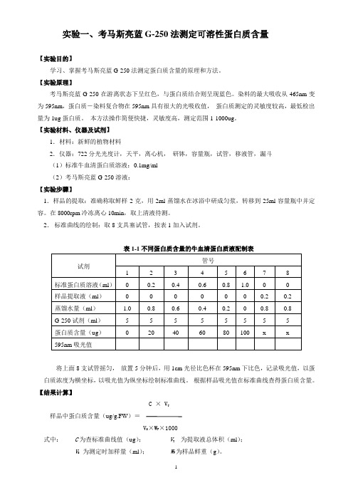 基础生化实验内容(网络)