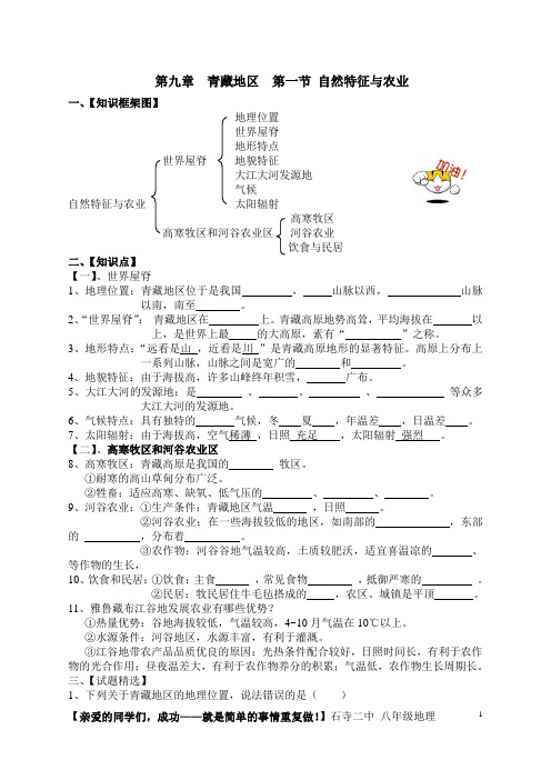 人教 八年级地理下册 第九章青藏地区  自然特征与农业 三江源  知识点试题