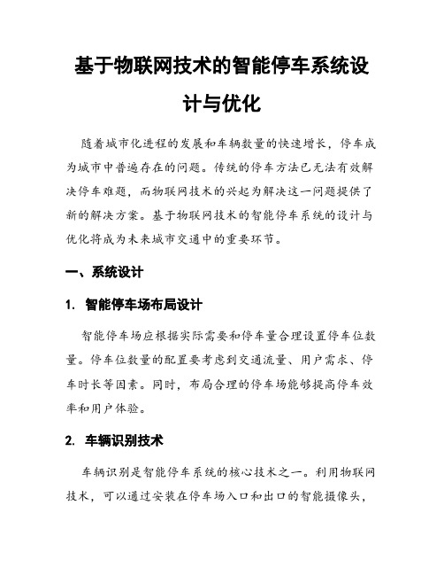 基于物联网技术的智能停车系统设计与优化