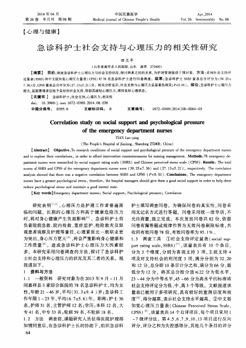 急诊科护士社会支持与心理压力的相关性研究