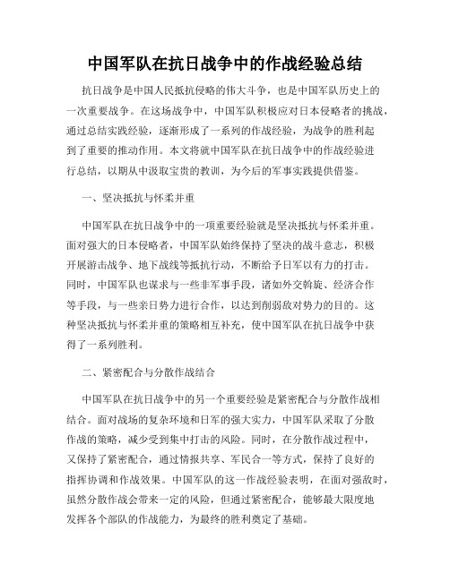 中国军队在抗日战争中的作战经验总结