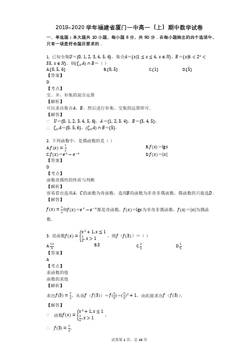 2019-2020学年福建省厦门一中高一(上)期中数学试卷