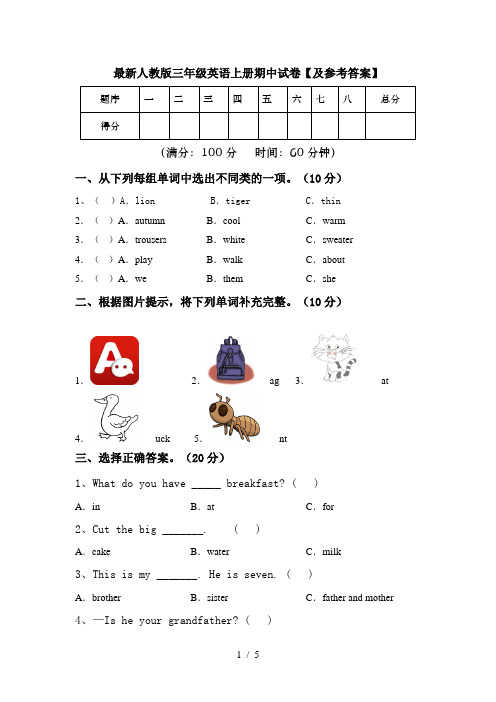 最新人教版三年级英语上册期中试卷【及参考答案】