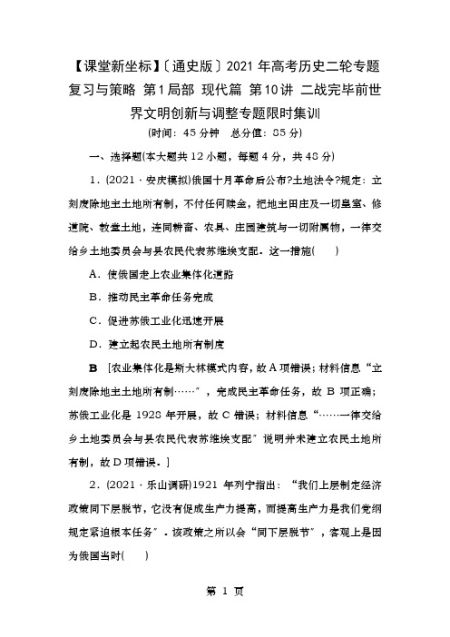 年高考历史二轮专题复习与策略第部分现代篇第讲二战结束前世界文明的创新与调整专题限时集训