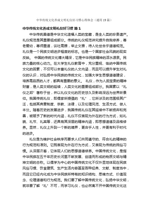 中华传统文化养成文明礼仪好习惯心得体会（通用19篇）