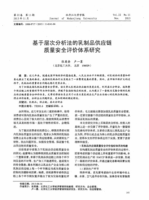 基于层次分析法的乳制品供应链质量安全评价体系研究