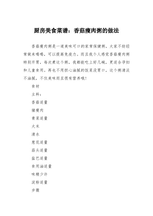 厨房美食菜谱:香菇瘦肉粥的做法