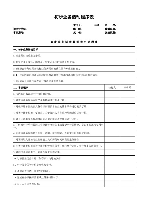 高新企业审计工作底稿-初步业务活动程序表