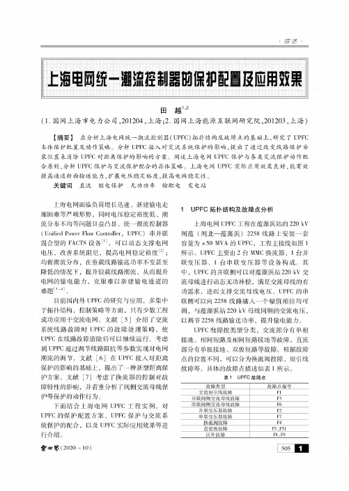 上海电网统一潮流控制器的保护配置及应用效果