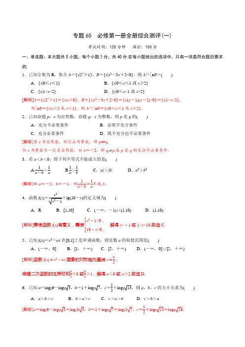 专题65 高中数学必修第一册全册综合测评(一)(解析版)