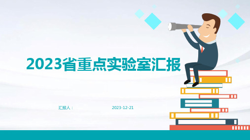 2023省重点实验室汇报