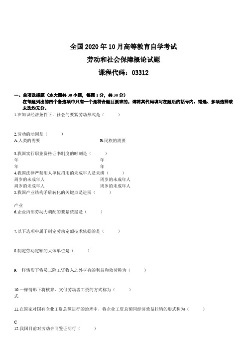 温习资料自学考试劳动和社会保障概论试题