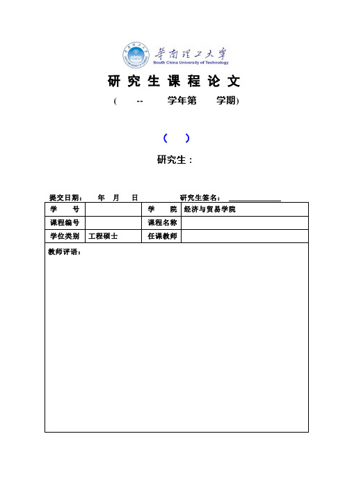 华南理工大学研究生课程论文格式(模板)