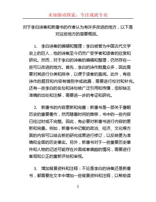 对于李白诗集和新唐书作者认为有许多改进的地方,请简要概括