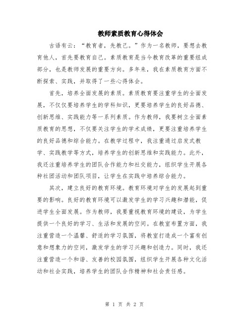 教师素质教育心得体会