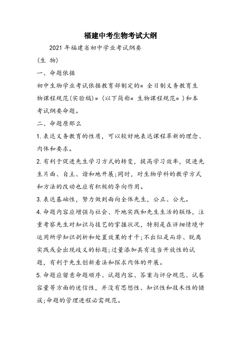 福建中考生物考试大纲