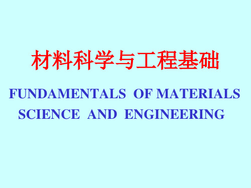 第一章材料科学与工程基础绪论