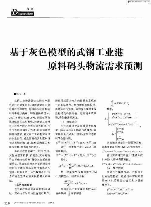 基于灰色模型的武钢工业港原料码头物流需求预测