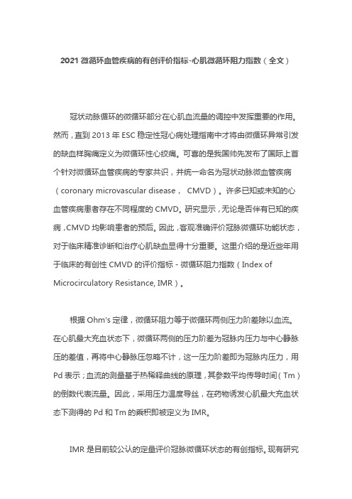 2021微循环血管疾病的有创评价指标-心肌微循环阻力指数(全文)