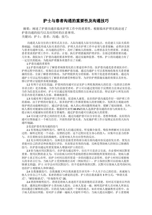 护士与患者沟通的重要性及沟通技巧