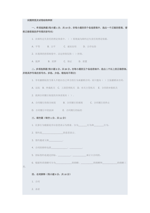 合同法试题类型及试卷结构举例