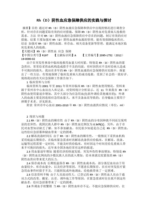 Rh(D)阴性血应急保障供应的实践与探讨