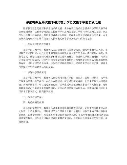 多维有效互动式教学模式在小学语文教学中的实践之法