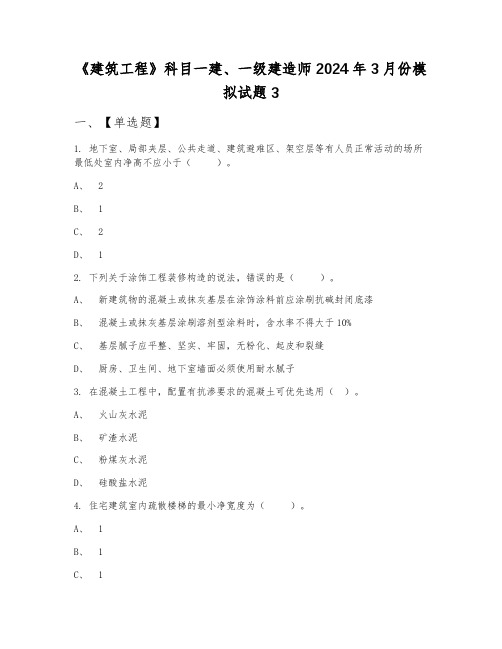 《建筑工程》科目一建、一级建造师2024年3月份模拟试题3