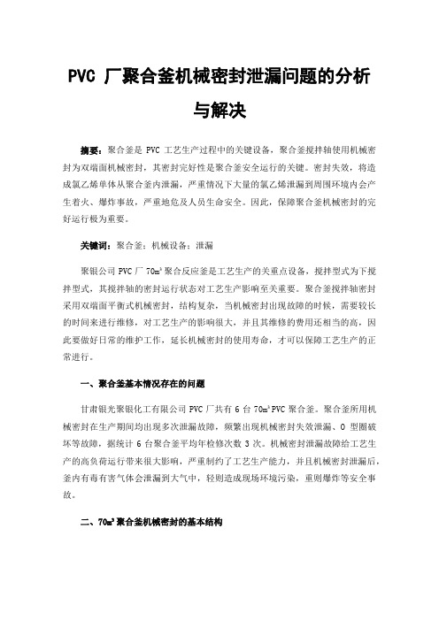 PVC厂聚合釜机械密封泄漏问题的分析与解决