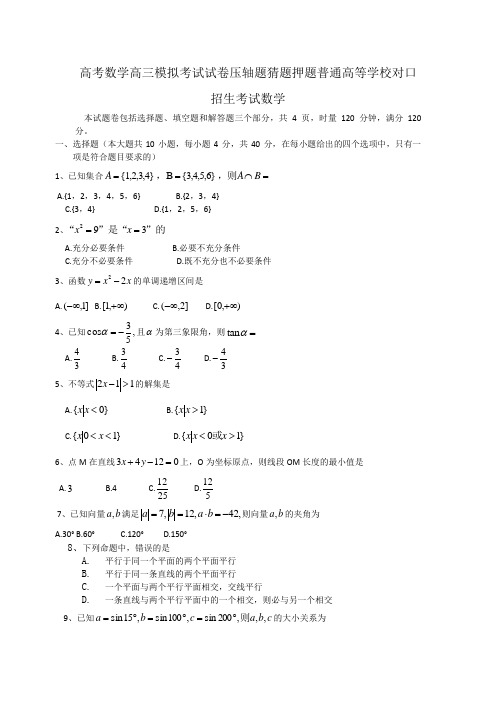 高考数学高三模拟考试试卷压轴题猜题押题普通高等学校对口招生考试数学3